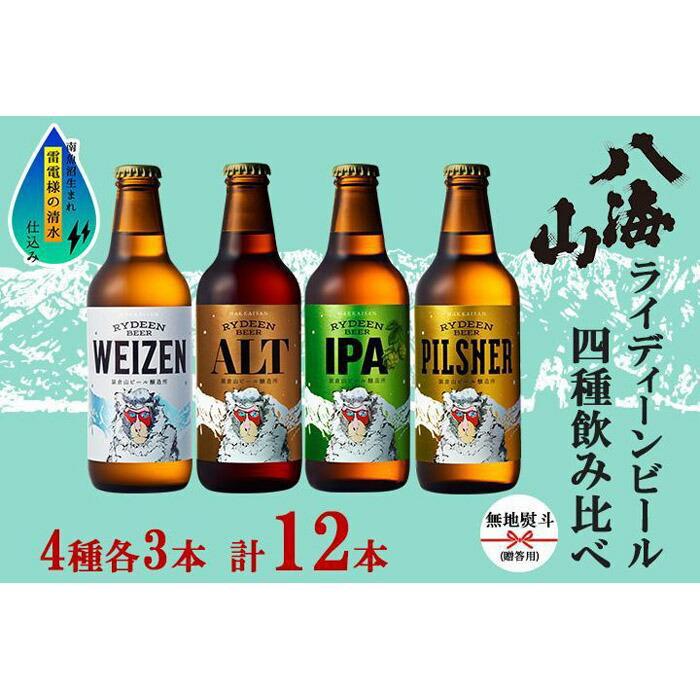 【ふるさと納税】無地熨斗 八海山 ライディーンビール 4種 各3本 計12本 南魚沼市 | お酒 さけ 人気 おすすめ 送料無料 ギフト