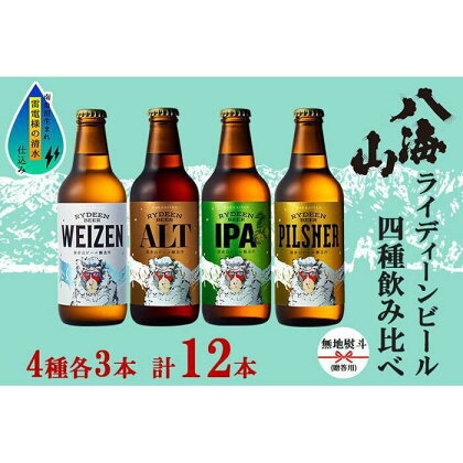 無地熨斗 八海山 ライディーンビール 4種 各3本 計12本 南魚沼市 | お酒 さけ 人気 おすすめ 送料無料 ギフト