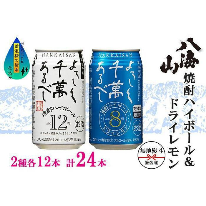 【ふるさと納税】無地熨斗 八海山 焼酎ハイボール ドライレモン 2種 計24本 南魚沼市