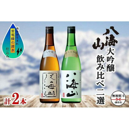 酒 日本酒 飲み比べ 2本 × 720ml ( 八海山 大吟醸 & 純米大吟醸 ) 箱入り のし | お酒 さけ 人気 おすすめ 送料無料 ギフト セット