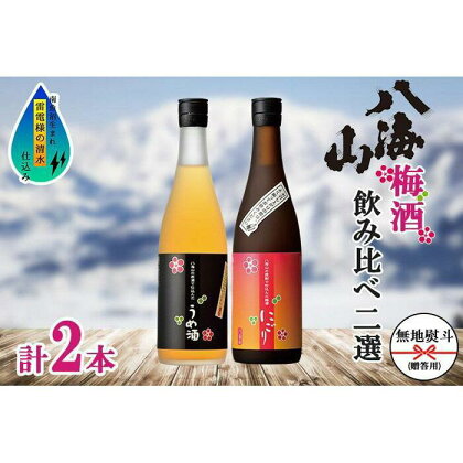 酒 梅酒 飲み比べ 2本 × 720ml ( 八海山 2種 ) 箱入り のし | お酒 さけ 人気 おすすめ 送料無料 ギフト セット