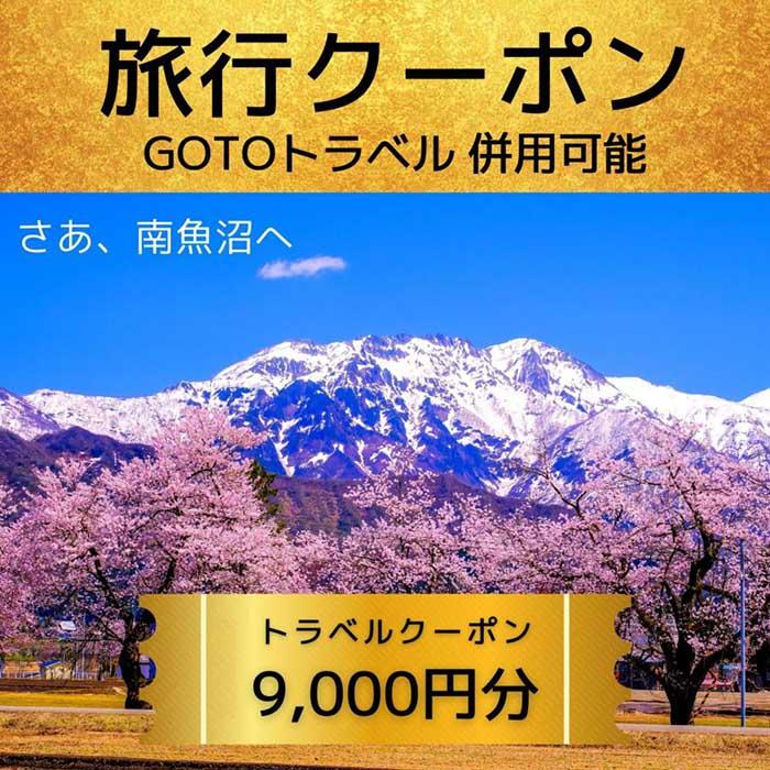 【ふるさと納税】旅行クーポン券（9,000円分）GOTOトラベル併用可能 【南魚沼市】 ふるさと納税 新潟県 八海山 スキー リゾート ホテル 旅館 旅行券 宿泊券 宿泊 チケット 観光 国内旅行 送料無料