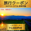 新潟の旅行券（宿泊券） 【ふるさと納税】旅行クーポン券（15,000円分）GOTOトラベル併用可能 【南魚沼市】 ふるさと納税 新潟県 八海山 スキー リゾート ホテル 旅館 旅行券 宿泊券 宿泊 チケット 観光 国内旅行 送料無料