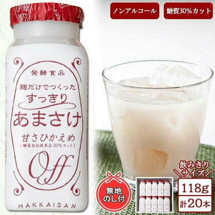 無地熨斗 麹だけでつくったすっきりあまさけ 八海山 甘酒 ノンアルコール 118g 20本 セット あまざけ 飲料 発酵食品 発酵 麹 砂糖不使用 新潟県 南魚沼市