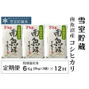 【ふるさと納税】米 定期便 72kg ( 6kg × 12ヶ