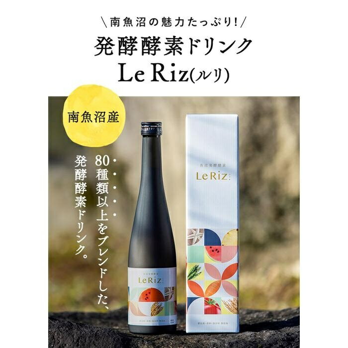 【ふるさと納税】【訳あり】魚沼発酵酵素　Le Riz（ルリ）500ml×3本