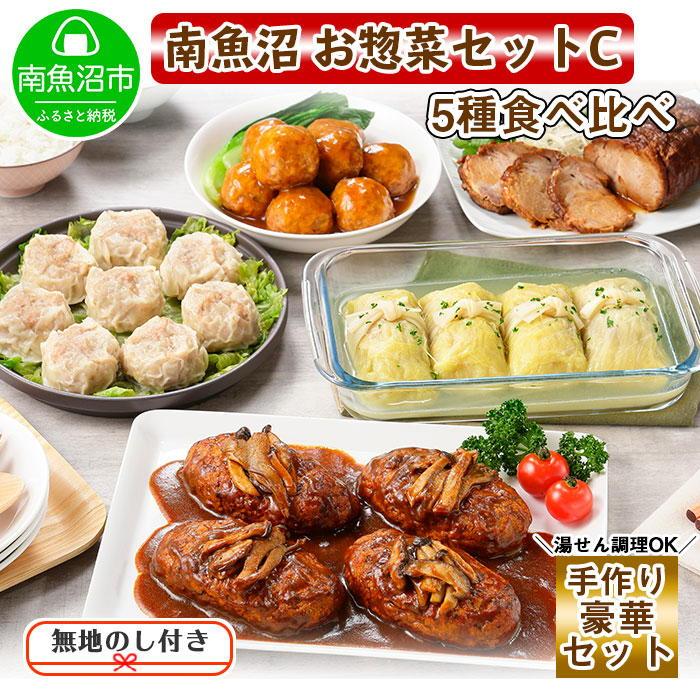 【ふるさと納税】無地熨斗 新潟県 南魚沼 こだわり 手作り 総菜 おかず5種Cセット(煮込みハンバーグ×4個、ロールキャベツ4個、自家製しゅうまい8個、黒豚団子黒酢ソース8個、自家製叉焼400g) | ギフト gift お中元 お歳暮 取り寄せ 産地直送