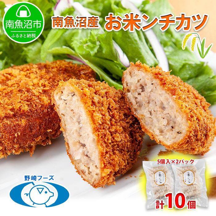 18位! 口コミ数「0件」評価「0」新潟県 南魚沼市 魚沼 お米ンチカツ 80g 5個入り 2パック 計10個 メンチカツ 惣菜 冷凍 野崎フーズ 加工品 肉 揚げ物 米 コシ･･･ 