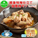 【ふるさと納税】無地熨斗 新潟県 南魚沼市 越後味噌仕立てモツ 500g × 2パック 1kg 野崎フーズ 冷凍 惣菜 簡単 調理 もつ おかず 味付き 1