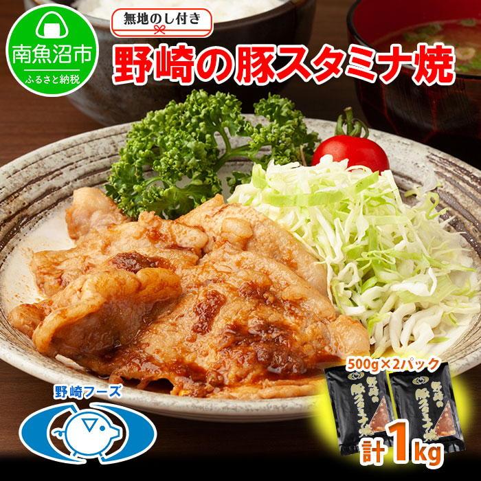 無地熨斗 新潟県 南魚沼市 野崎の豚スタミナ焼き 500g × 2パック 計1kg 野崎フーズ 冷凍 惣菜 簡単 調理 肉 おかず 味付き