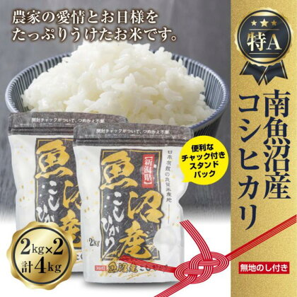 無地熨斗 新潟県 南魚沼産 コシヒカリ お米 2kg 2袋 計4kg ギフト gift プレゼント お中元 お歳暮 精米 魚沼 米 こしひかり 送料無料 炊き方ガイド付き | ギフト gift プレゼント お中元 お歳暮 精米 魚沼 米 こしひかり 送料無料 炊き方ガイド付き