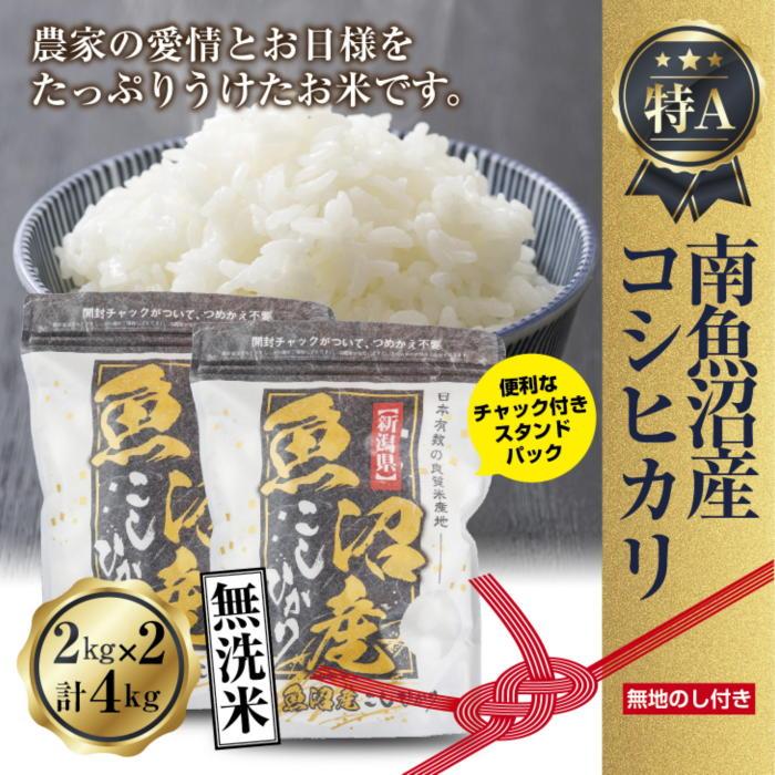 【ふるさと納税】【無地熨斗】｜無洗米｜新潟県 南魚沼産 コシヒカリ お米 2kg×2袋 計4kg（お米の美味しい炊き方ガイド付き） | お米 こめ 白米 コシヒカリ 食品 人気 おすすめ 送料無料 魚沼 南魚沼 南魚沼市 新潟県産 新潟県 精米 産直 産地直送 お取り寄せのサムネイル
