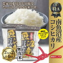 【ふるさと納税】【無地熨斗】｜無洗米｜新潟県 南魚沼産 コシヒカリ お米 2kg×2袋 計4kg（お米の美味しい炊き方ガイド付き）