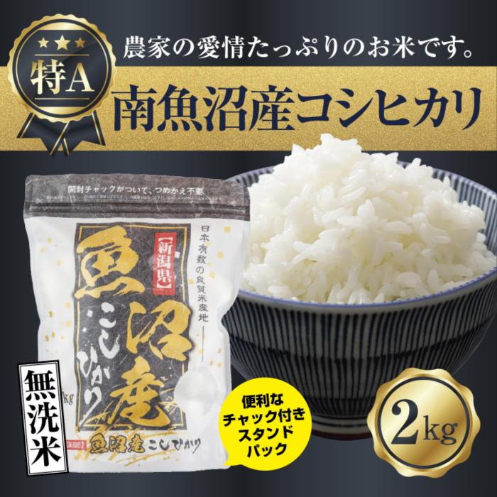 |無洗米|新潟県 南魚沼産 コシヒカリ お米 2kg(お米の美味しい炊き方ガイド付き)