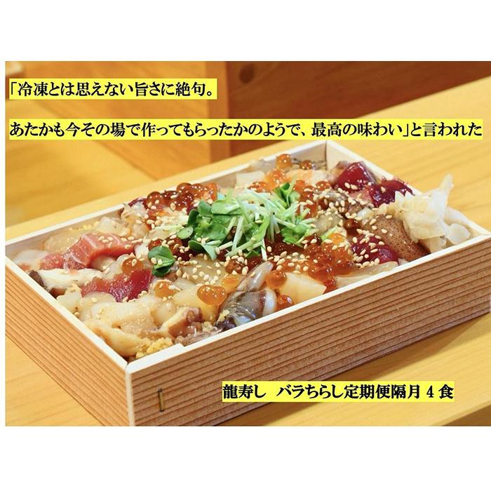 3位! 口コミ数「0件」評価「0」まるで炊きたて！シャリがおいしいバラちらし隔月4食定期便6回