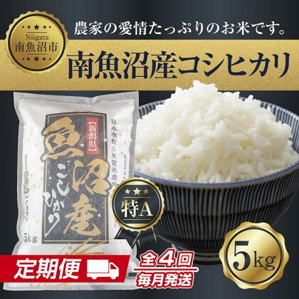 【定期便】新潟県 南魚沼産 コシヒカリ お米 5kg 計4回 精米 魚沼 米 こしひかり 送料無料 毎月発送 炊き方ガイド付き