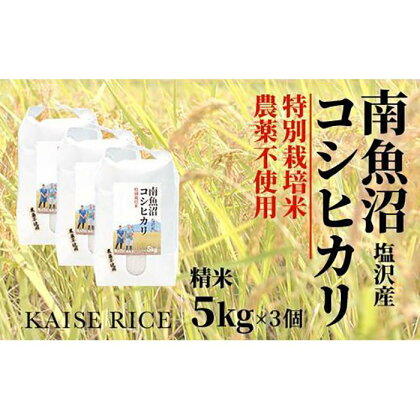 南魚沼産塩沢コシヒカリ【従来品種】（農薬不使用）精米5kg×3個 | お米 こめ 白米 コシヒカリ 食品 人気 おすすめ 送料無料 魚沼 南魚沼 南魚沼市 新潟県産 新潟県 精米 産直 産地直送 お取り寄せ