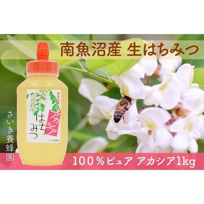 【ふるさと納税】さいき養蜂園　天然ピュア蜂蜜　アカシア 1kg　はちみつ 国産