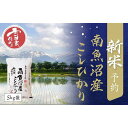 楽天ふるさと納税　【ふるさと納税】【新米予約　11月発送】南魚沼産こしひかり20kg（5kg×4）　契約栽培 雪蔵貯蔵米 | 送料無料 新米 魚沼産 コシヒカリ 魚沼 新潟 こしひかり 新潟県産 白米 精米 米 お米 産直 産地直送 お取り寄せ