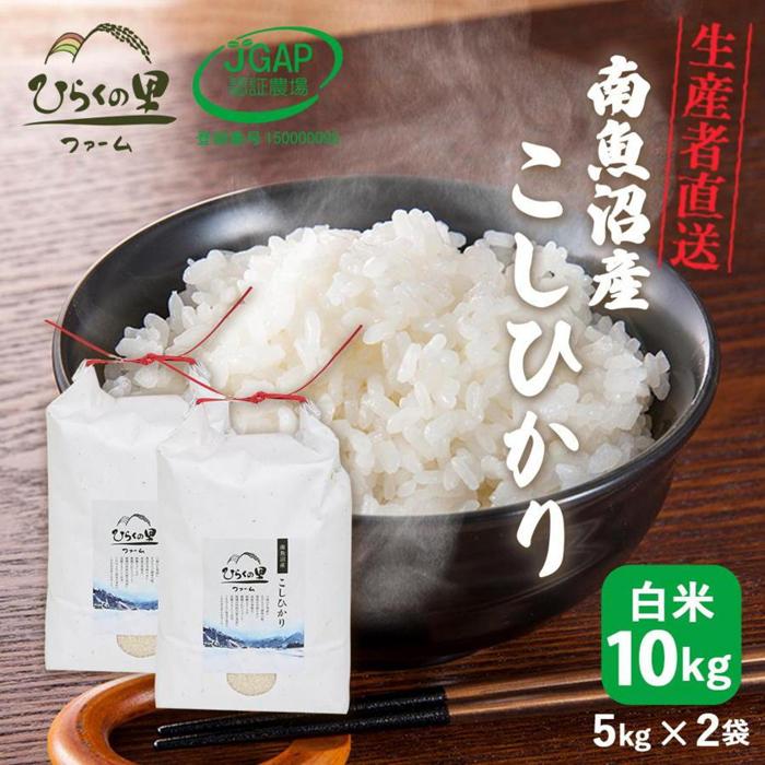 【令和6年産新米予約】最高金賞 南魚沼産コシヒカリ 白米5kg×2 もっちり甘い！ ひらくの里ファーム | お米 こめ 白米 コシヒカリ 食品 人気 おすすめ 送料無料 魚沼 南魚沼 南魚沼市 新潟県産 新潟県 精米 産直 産地直送 お取り寄せ