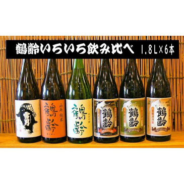 【ふるさと納税】鶴齢飲み比べセット