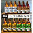 【ふるさと納税】八海山ライディーンビール4種12本いろいろセ