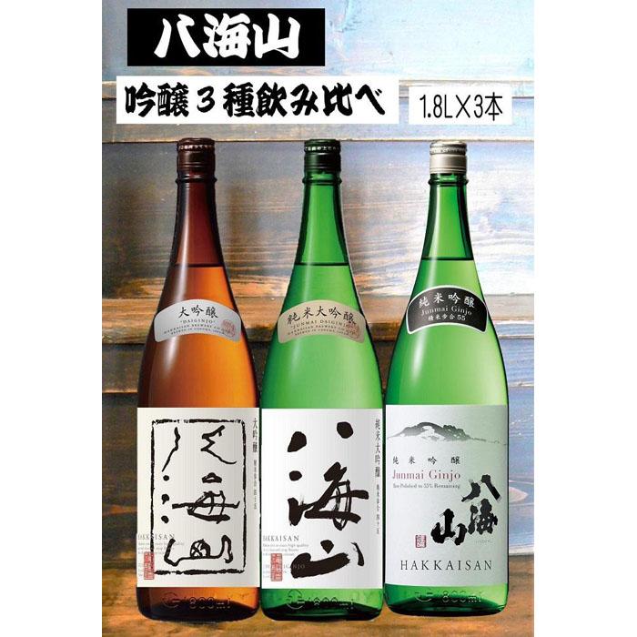 日本酒(吟醸酒)人気ランク9位　口コミ数「1件」評価「5」「【ふるさと納税】《新》八海山 吟醸酒3種1.8L×3本 飲み比べセット | お酒 さけ 人気 おすすめ 送料無料 ギフト セット」