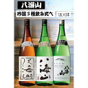 【ふるさと納税】《新》八海山 吟醸酒3種1.8L×3本 飲み比べセット | お酒 さけ 人気 おすすめ 送料無料 ギフト セット