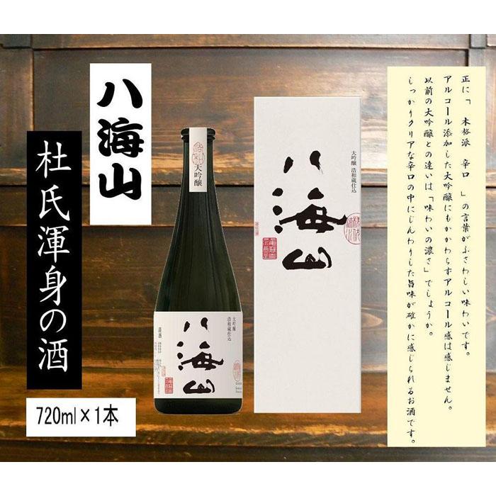 【ふるさと納税】＜ 八海山杜氏渾身の酒 ＞　浩和蔵仕込み　大吟醸720ml×1本 | お酒 さけ 人気 おすすめ 送料無料 ギフト