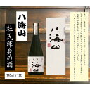 【ふるさと納税】＜ 八海山杜氏渾身の酒 ＞　浩和蔵仕込み　大吟醸720ml×1本 | お酒 さけ 人気 おすすめ 送料無料 ギフト