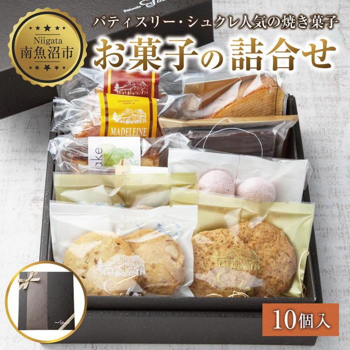 焼き菓子詰め合わせ 10個 セット お楽しみセット 詰め合わせ 詰め合わせセット ギフトボックス 焼き菓子 洋菓子 お菓子 菓子 手土産 スイーツ 贈り物 ギフト gift プレゼント 新潟県 南魚沼市