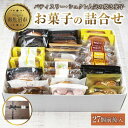 【ふるさと納税】焼き菓子詰め合わせ 27個前後 セット お楽しみセット 詰め合わせ 詰め合わせセット ギフトボックス 焼き菓子 洋菓子 お菓子 菓子 手土産 スイーツ 贈り物 ギフト gift プレゼント 新潟県 南魚沼市 1