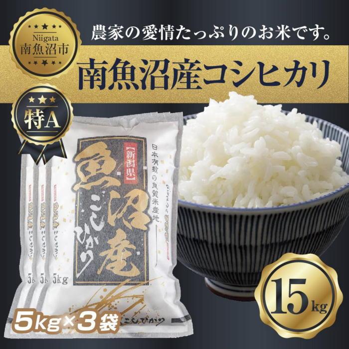 21位! 口コミ数「0件」評価「0」新潟県 南 魚沼産 コシヒカリ お米 5kg×3袋 計15kg（お米の美味しい炊き方ガイド付き） | お米 こめ 白米 コシヒカリ 食品 人･･･ 