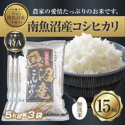 ｜無洗米｜新潟県 南 魚沼産 コシヒカリ お米 5kg×3袋 計15kg（お米の美味しい炊き方ガイド付き）