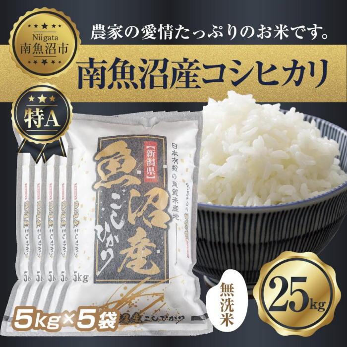 6位! 口コミ数「1件」評価「4」｜無洗米｜新潟県 南 魚沼産 コシヒカリ お米 5kg ×5袋 計25kg（お米の美味しい炊き方ガイド付き） | お米 こめ 白米 コシヒカ･･･ 