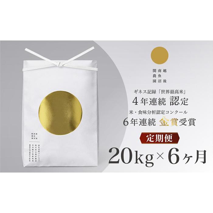【ふるさと納税】米 定期便 120kg ( 20kg × 6ヶ月 ) お米 こしひかり 新潟 南魚沼 魚沼産 南魚沼産 白米 | お米 こめ 白米 コシヒカリ ...