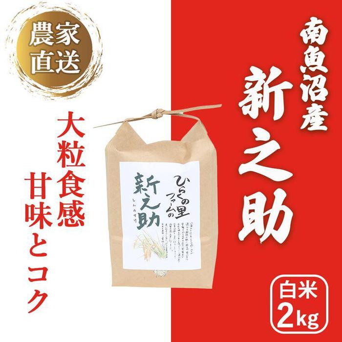 【令和6年産新米予約】南魚沼産新之助 白米2kg きらめく大粒！ ひらくの里ファーム | お米 こめ 白米 新之助 食品 人気 おすすめ 送料無料 魚沼 南魚沼 南魚沼市 新潟県産 新潟県 精米 産直 産地直送 お取り寄せ