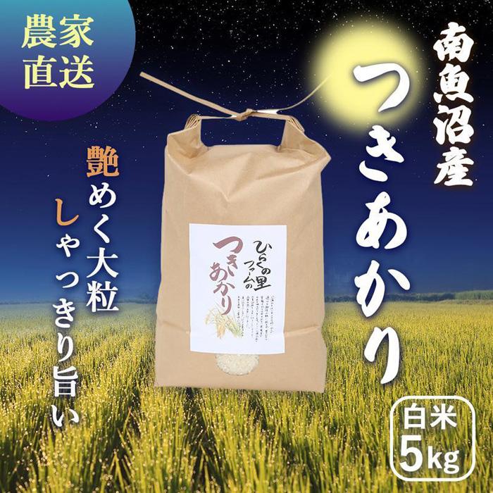 【令和6年産新米予約】南魚沼産つきあかり 白米5kg しゃっきり艶やか！ ひらくの里ファーム | お米 こめ 白米 食品 人気 おすすめ 送料無料 魚沼 南魚沼 南魚沼市 新潟県産 新潟県 精米 産直 産地直送 お取り寄せ