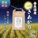 【ふるさと納税】【令和6年産新米予約】南魚沼産つきあかり 白