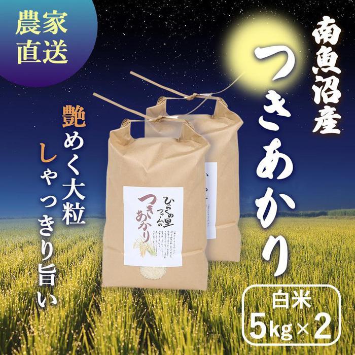 【令和6年産新米予約】南魚沼産つきあかり 白米5kg×2 しゃっきり艶やか！ ひらくの里ファーム | お米 こめ 白米 食品 人気 おすすめ 送料無料 魚沼 南魚沼 南魚沼市 新潟県産 新潟県 精米 産直 産地直送 お取り寄せ