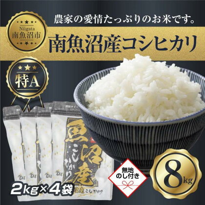 【無地熨斗】新潟県 南 魚沼産 コシヒカリ お米 2kg ×4袋 計8kg（お米の美味しい炊き方ガイド付き）