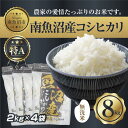 【ふるさと納税】【令和7年産】|無洗米|新潟県 南 魚沼産 コシヒカリ お米 2kg ×4袋 計8kg(お米の美味しい炊き方ガイド付き)【2025年10月中旬より順次発送予定】 | お米 こめ 白米 コシヒカリ 食品 人気 おすすめ 送料無料 魚沼 南魚沼