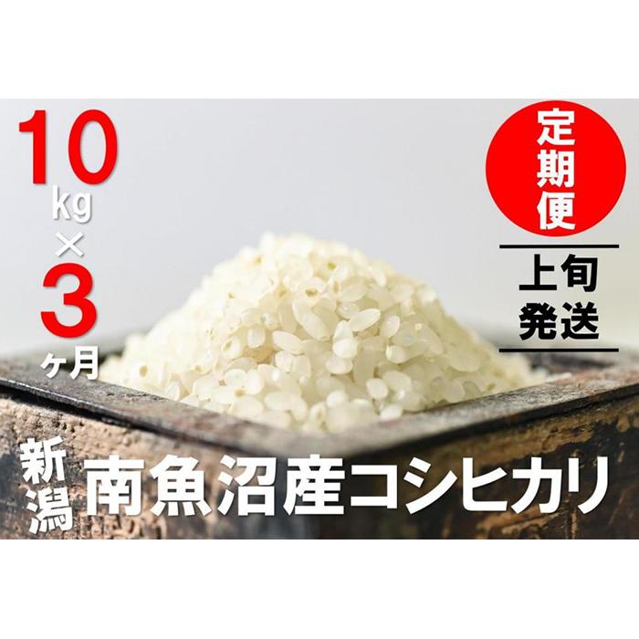 楽天新潟県南魚沼市【ふるさと納税】【毎月1～10日発送】 米 定期便 コシヒカリ 南魚沼産 30kg （ 10kg × 3ヶ月 ） うちやま農園米 | 送料無料 魚沼産 コシヒカリ 魚沼 新潟 新潟県産 米 お米 産直 産地直送 お取り寄せ 人気 御中元 御歳暮 農家直送