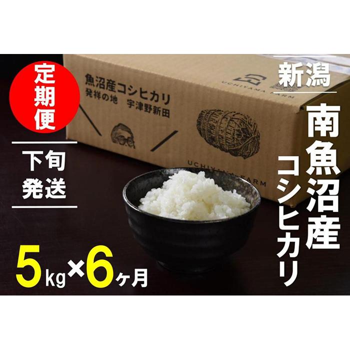 楽天新潟県南魚沼市【ふるさと納税】【毎月21～末日発送】 米 定期便 コシヒカリ 南魚沼産 30kg （ 5kg × 6ヶ月 ） うちやま農園米 | 送料無料 魚沼産 コシヒカリ 魚沼 新潟 新潟県産 米 お米 産直 産地直送 お取り寄せ 人気 御中元 御歳暮 農家直送