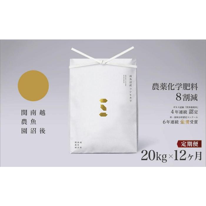 【ふるさと納税】【令和7年産新米予約】米 定期便 240kg ( 20kg × 12ヶ月 ) お米 関家のこだわり米 塩沢産 こしひかり 新潟 南魚沼 魚沼産 ...