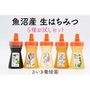 【ふるさと納税】さいき養蜂園 天然ピュアはちみつお試しセット 135g×5種