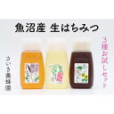 ・ふるさと納税よくある質問はこちら ・寄付申込みのキャンセル、返礼品の変更・返品はできません。あらかじめご了承ください。 ・ご要望を備考に記載頂いてもこちらでは対応いたしかねますので、何卒ご了承くださいませ。 ・寄付回数の制限は設けておりません。寄付をいただく度にお届けいたします。 商品概要 さいき養蜂園がお届けする蜂蜜は100％天然、100％国産、非加熱のはちみつです。 国産純粋蜂蜜（非加熱）のいろいろな味を楽しめるお試しセットを皆様へお届けいたします。 さいき養蜂園では、巣箱つくりから瓶詰めまで全て自分たちの目で確認し、手作業にこだわり丁寧に はちみつ作りをしています。当園のミツバチは、2月から小田原の有機農法梅園で梅の開花とともに梅の蜜と花粉を食べて子育てが始まります。 雪が消え桜の咲くころに南魚沼にもどり、採蜜が始まります。 春は桜から始まり、藤、アカシア、黒花槐、烏山椒、栗、そばへとさまざまな花の蜜を集めます。 はちみつ本来の味と良さを実感していただきたい想いから、加熱処理を一切おこなわない「ピュアはちみつ」に こだわっております。ぜひさいき養蜂園のはちみつをお試し下さいませ。 ●アカシア・そば・黒花槐 ※天然100％のため季節により蜜源が烏山椒、百花蜜などに変更になる場合もございます。 【アカシア】 アカシアは優しい香りとクセのない穏やかな甘さで人気です。 【そば】 強い香りで黒蜜を思わせる味です。色の黒さが鉄分とポリフェノールの多さの証です。 【黒花槐】 アカシアや藤と同じマメ科です。味の良さはお墨付き。トーストなどでストレートに楽しめます。 【お問合せ】発送事業者（さいき養蜂園　TEL：080-3916-3183） 関連キーワード：ハニー 蜂蜜 食品 人気 おすすめ 送料無料 内容量・サイズ等 アカシア　300g そば　300g 黒花槐　300g 配送方法 常温 発送期日 準備でき次第、順次発送 アレルギー そば ※ 表示内容に関しては各事業者の指定に基づき掲載しており、一切の内容を保証するものではございません。 ※ ご不明の点がございましたら事業者まで直接お問い合わせ下さい。 名称 はちみつ 原材料名 国産はちみつ 賞味期限 はちみつの賞味期限は採蜜日より2年となります 保存方法 冷暗所で保存してください 製造者 さいき養蜂園　斎木勇 事業者情報 事業者名 さいき養蜂園 連絡先 080-3916-3183 営業時間 9:30-16:30 定休日 土曜・日曜・祝祭日・年末年始・お盆など「ふるさと納税」寄付金は、下記の事業を推進する資金として活用してまいります。 （1）南魚沼市の応援 （2）保健・医療・福祉 （3）教育・スポーツ・文化の振興 （4）産業振興・環境共生 （5）都市基盤・行財政改革 （6）国際大学の応援と交流の推進 （7）北里大学の応援と交流の推進