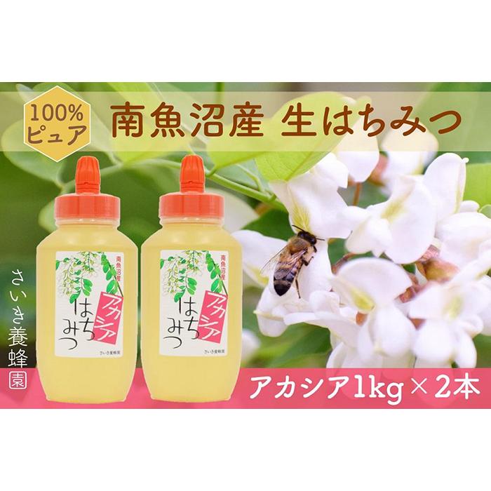 【ふるさと納税】さいき養蜂園　天然ピュア蜂蜜　アカシア1kg　2本セット | はちみつ アカシヤ ハニー 100％ 国産 非加熱 ギフト パン ヨーグルト 朝食 美味しい お取り寄せ 人気 おすすめ 新潟県 南魚沼市