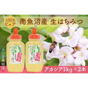 さいき養蜂園　天然ピュア蜂蜜　アカシア1kg　2本セット | はちみつ アカシヤ ハニー 100％ 国産 非加熱 ギフト パン ヨーグルト 朝食 美味しい お取り寄せ 人気 おすすめ 新潟県 南魚沼市