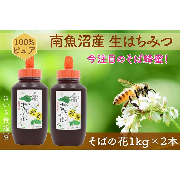 ・ふるさと納税よくある質問はこちら ・寄付申込みのキャンセル、返礼品の変更・返品はできません。あらかじめご了承ください。 ・ご要望を備考に記載頂いてもこちらでは対応いたしかねますので、何卒ご了承くださいませ。 ・寄付回数の制限は設けておりません。寄付をいただく度にお届けいたします。 商品概要 現在そばはちみつは新蜜への切り替わりとなります。こちらのセットの発送は9月中旬以降となります。 さいき養蜂園がお届けする蜂蜜は100％天然、100％国産、非加熱のはちみつです。 さいき養蜂園では、巣箱つくりから瓶詰めまで全て自分たちの目で確認し、手作業にこだわり丁寧に はちみつ作りをしています。当園のミツバチは、2月から小田原の有機農法梅園で梅の開花とともに梅の蜜と花粉を食べて子育てが始まります。 雪が消え桜の咲くころに南魚沼にもどり、採蜜が始まります。 春は桜から始まり、藤、アカシア、黒花槐、烏山椒、栗、そばへとさまざまな花の蜜を集めます。 はちみつ本来の味と良さを実感していただきたい想いから、加熱処理を一切おこなわない「ピュアはちみつ」に こだわっております。ぜひさいき養蜂園のはちみつをお試し下さいませ。 【そば】 強い香りで黒蜜を思わせる味です。 他のハチミツ比べ鉄分、カリウム、ポリフェノールが格段に多く含まれており、色の黒さはその証です。 【お問合せ】発送事業者（さいき養蜂園　TEL：080-3916-3183） 関連キーワード：ハニー 蜂蜜 食品 人気 おすすめ 送料無料 内容量・サイズ等 そば　1kg×2本 配送方法 常温 発送期日 準備でき次第、順次発送 名称 はちみつ 原材料名 国産はちみつ 賞味期限 はちみつの賞味期限は採蜜日より2年となります 保存方法 冷暗所で保存してください 製造者 さいき養蜂園　斎木勇 事業者情報 事業者名 さいき養蜂園 連絡先 080-3916-3183 営業時間 9:30-16:30 定休日 土曜・日曜・祝祭日・年末年始・お盆など「ふるさと納税」寄付金は、下記の事業を推進する資金として活用してまいります。 （1）南魚沼市の応援 （2）保健・医療・福祉 （3）教育・スポーツ・文化の振興 （4）産業振興・環境共生 （5）都市基盤・行財政改革 （6）国際大学の応援と交流の推進 （7）北里大学の応援と交流の推進